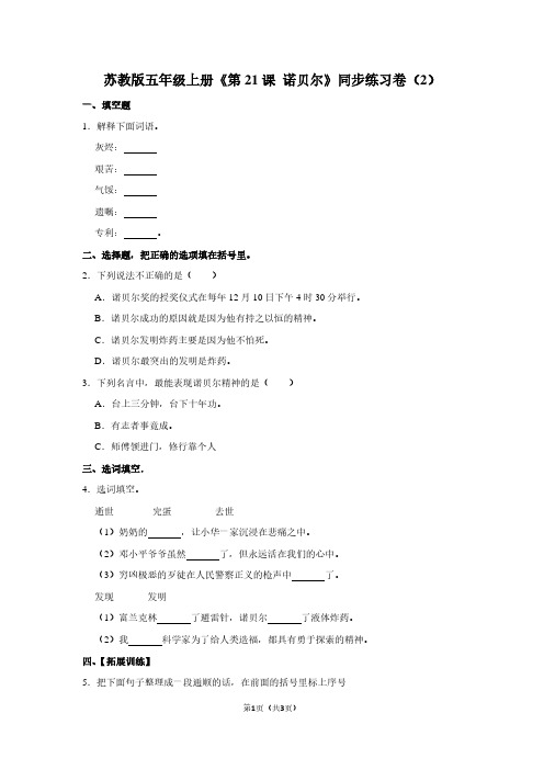 苏教版五年级(上)《第21课 诺贝尔》同步练习卷(2)