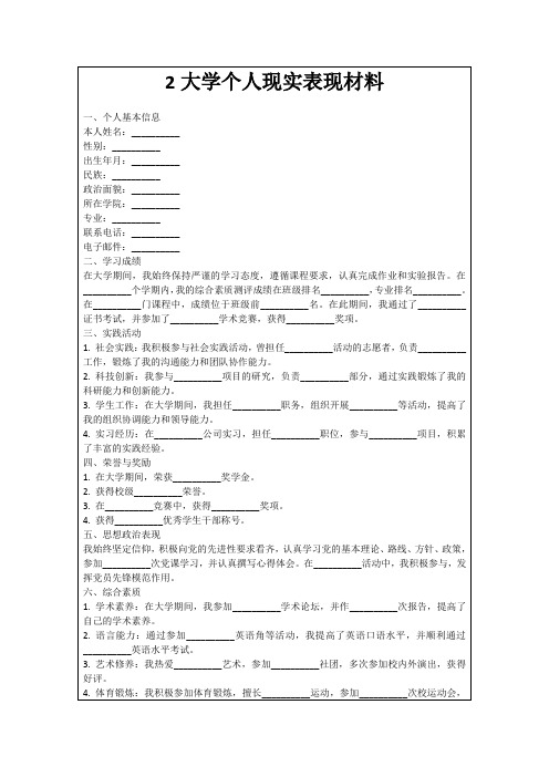 2大学个人现实表现材料