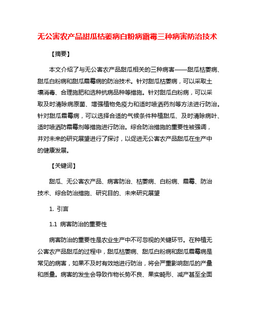 无公害农产品甜瓜枯萎病白粉病霜霉三种病害防治技术