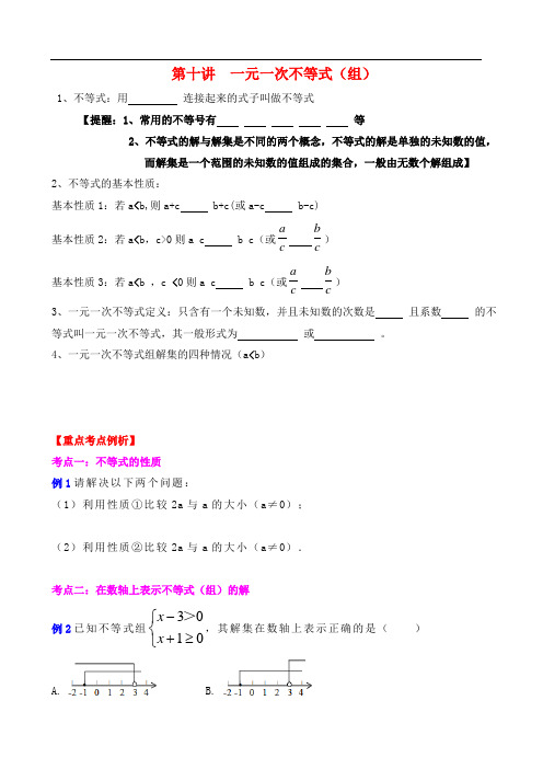 中考复习专题第10讲一元一次不等式(组)
