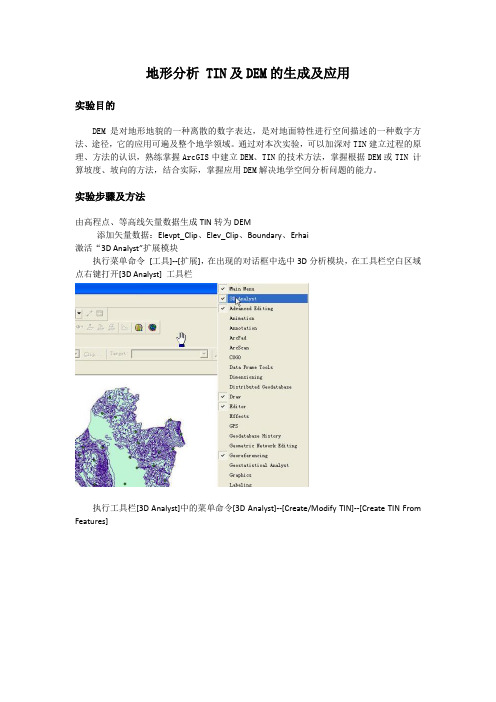 arcmap实验：地形分析TIN及DEM的生成及应用