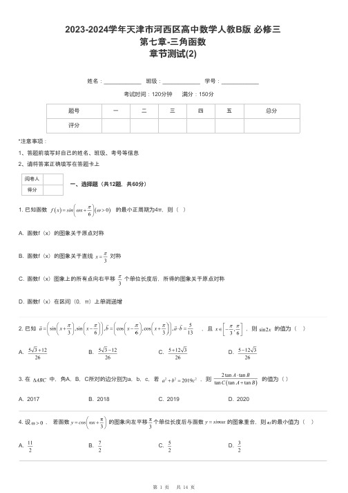 2023-2024学年天津市河西区高中数学人教B版 必修三第七章-三角函数章节测试-2-含解析