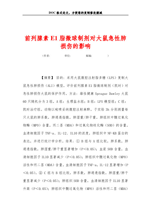 前列腺素E1脂微球制剂对大鼠急性肺损伤的影响