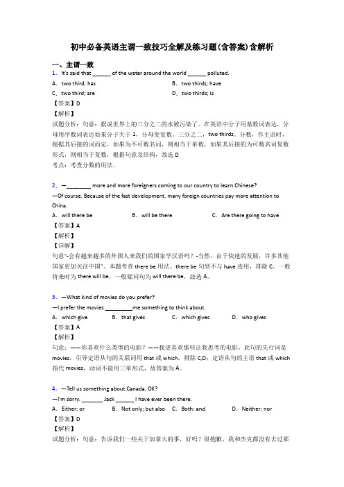 初中必备英语主谓一致技巧全解及练习题(含答案)含解析