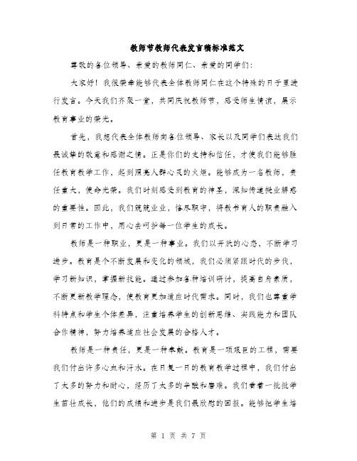 教师节教师代表发言稿标准范文（3篇）