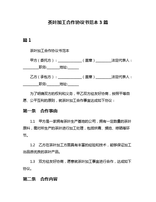 茶叶加工合作协议书范本3篇