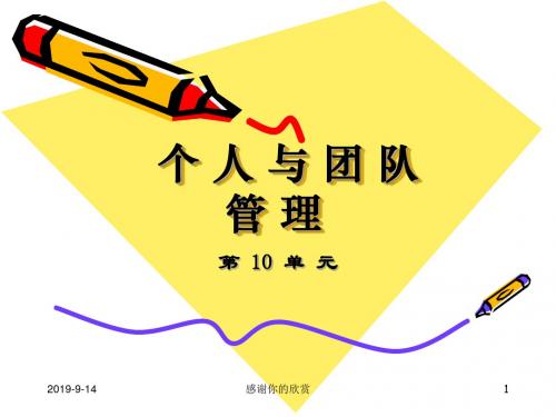 个人与团队管理汇编模板.ppt