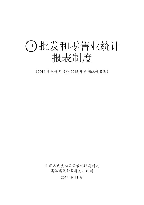 批发和零售业统计报表制度范本(87页)