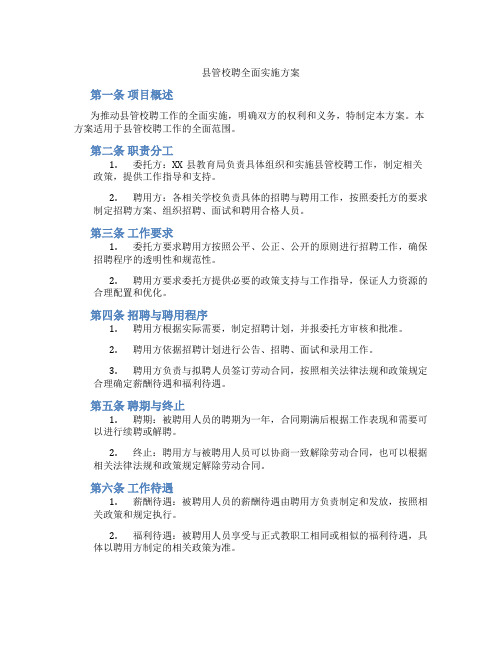 县管校聘全面实施方案