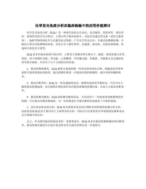 化学发光免疫分析在临床检验中的应用价值探讨