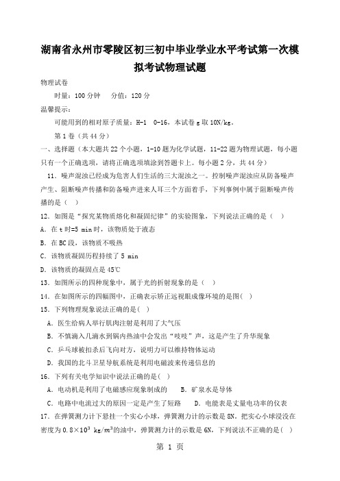 湖南省永州市零陵区初三初中毕业学业水平考试第一次模拟考试物理试题