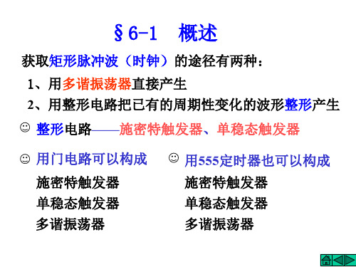 脉冲波形的产生和整形