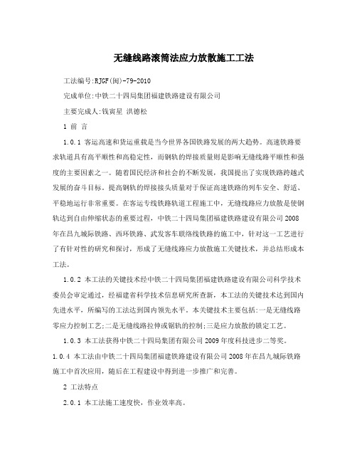 无缝线路滚筒法应力放散施工工法