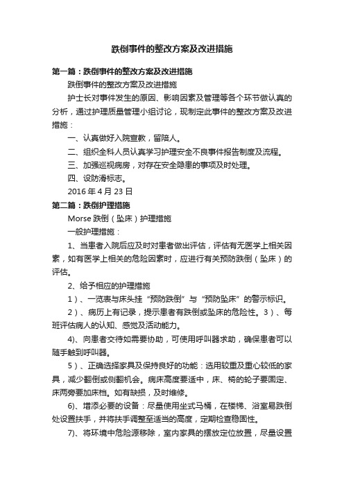 跌倒事件的整改方案及改进措施