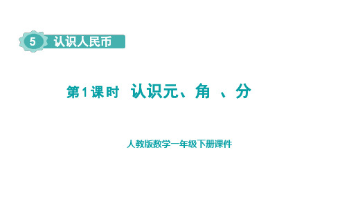 人教版数学一年级下册第五单元第1课时 认识元、角 、分  课件