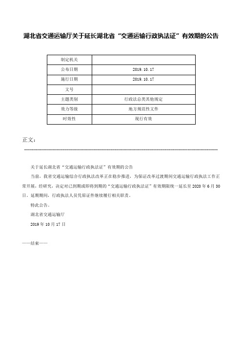 湖北省交通运输厅关于延长湖北省“交通运输行政执法证”有效期的公告-