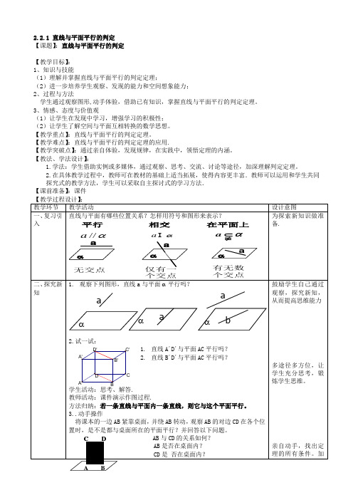 直线与平面平行的判定 优秀教案