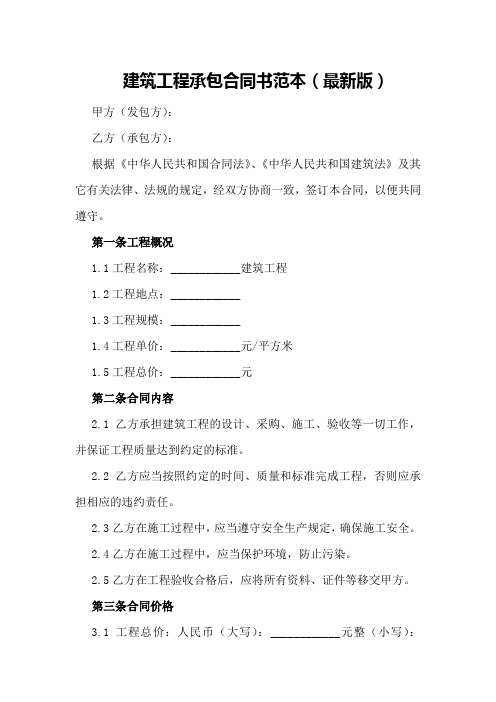 建筑工程承包合同书范本(最新版)