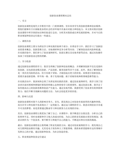 创新创业课程期末总结