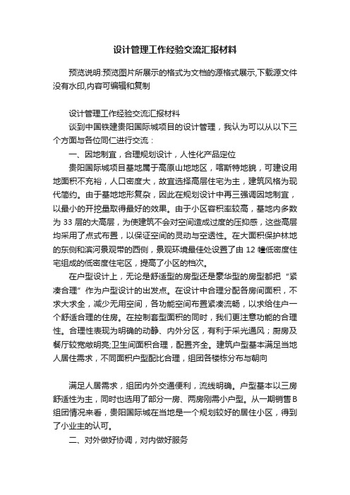 设计管理工作经验交流汇报材料