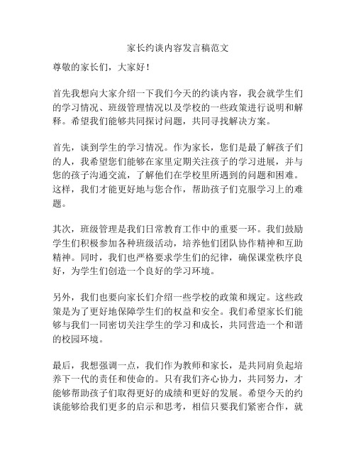 家长约谈内容发言稿范文