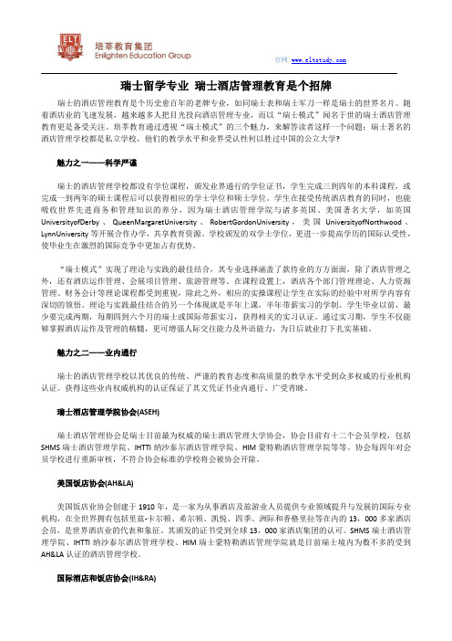 瑞士留学专业 瑞士酒店管理教育是个招牌