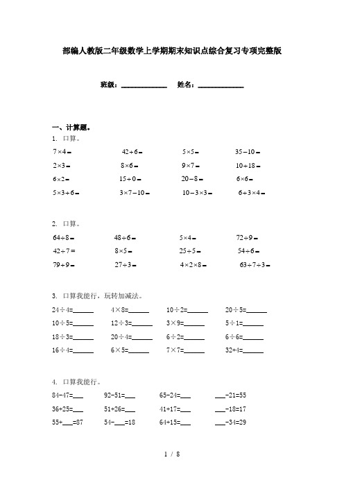 部编人教版二年级数学上学期期末知识点综合复习专项完整版