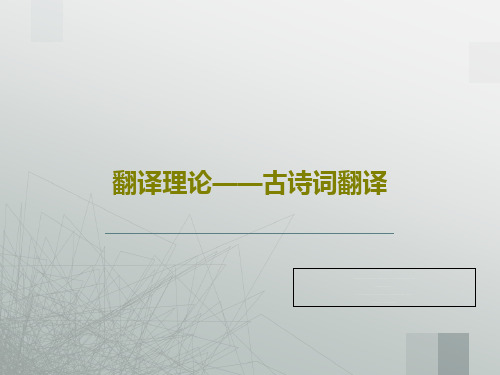 翻译理论——古诗词翻译共30页文档