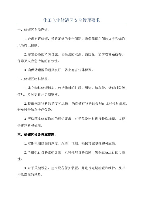 化工企业储罐区安全管理要求