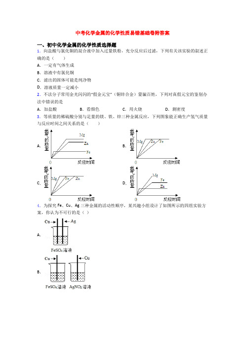 中考化学金属的化学性质易错基础卷附答案