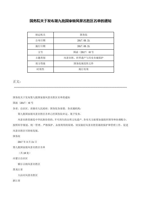 国务院关于发布第九批国家级风景名胜区名单的通知-国函〔2017〕40号