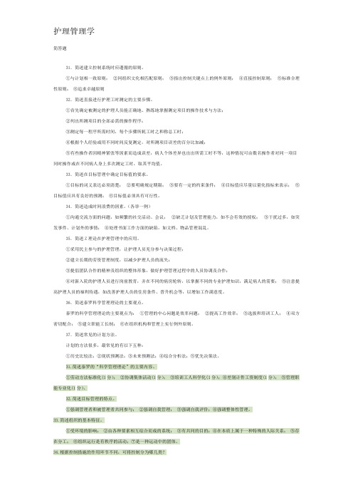 护理管理学、简答题