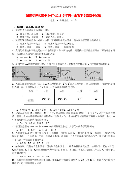 2017_2018学年高一生物下学期期中试题(1)