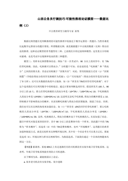 山西公务员行测技巧：可能性推理论证模型——数据比