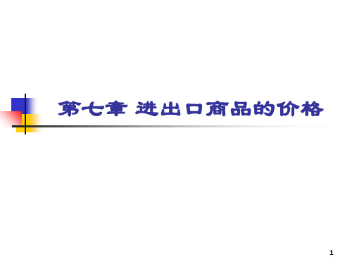 第七章进出口商品的价格课件