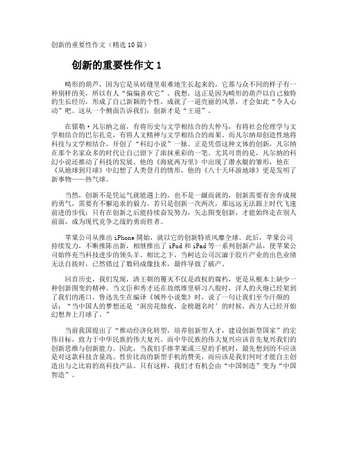 创新的重要性作文