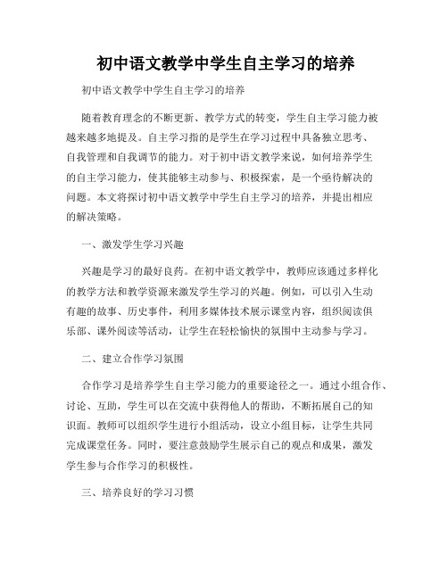 初中语文教学中学生自主学习的培养