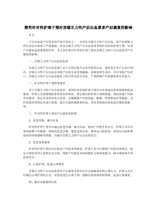 探究针对性护理干预对宫缩乏力性产后出血患者产后康复的影响