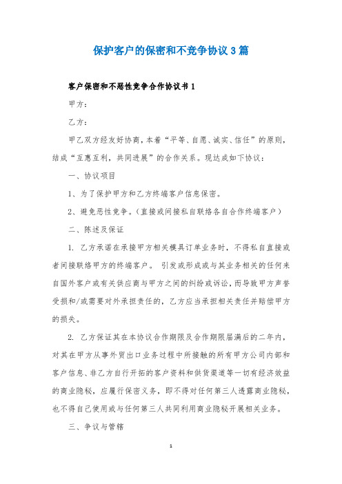 保护客户的保密和不竞争协议3篇