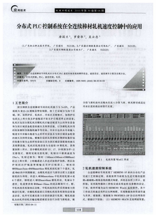 分布式PLC控制系统在全连续棒材轧机速度控制中的应用