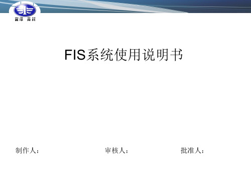 FIS系统操作说明