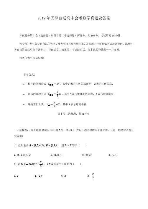 2019年天津普通高中会考数学真题及答案