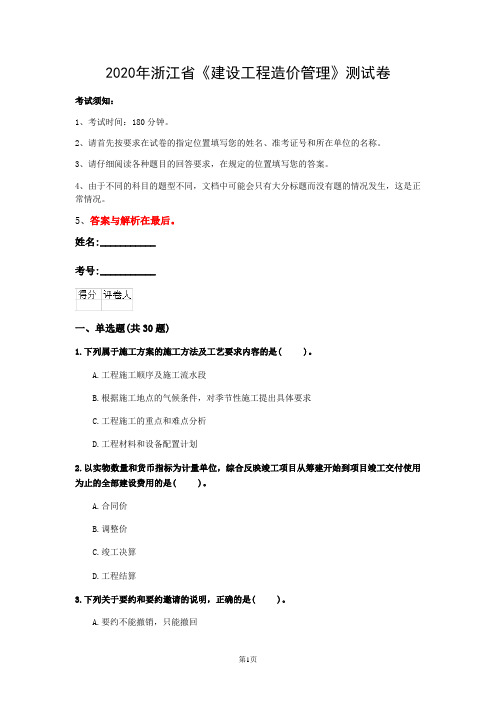 2020年浙江省《建设工程造价管理》测试卷(第148套)