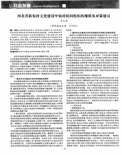 河北省新农村文化建设中农村民间组织的现状及对策建议