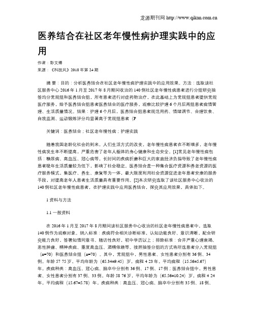 医养结合在社区老年慢性病护理实践中的应用