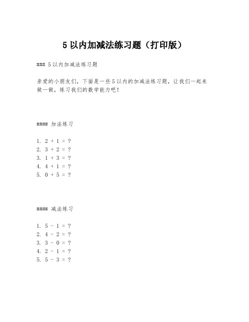 5以内加减法练习题(打印版)