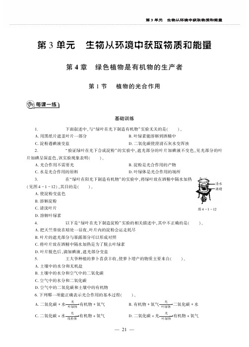 七年级生物上册第3单元生物从环境中获取的物质和能量第4章绿色植物是有机物的生产者第1节植物的光合作用