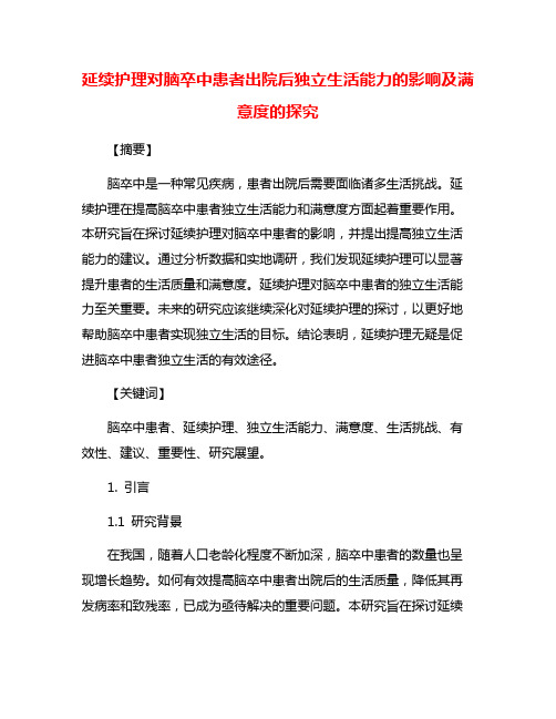 延续护理对脑卒中患者出院后独立生活能力的影响及满意度的探究