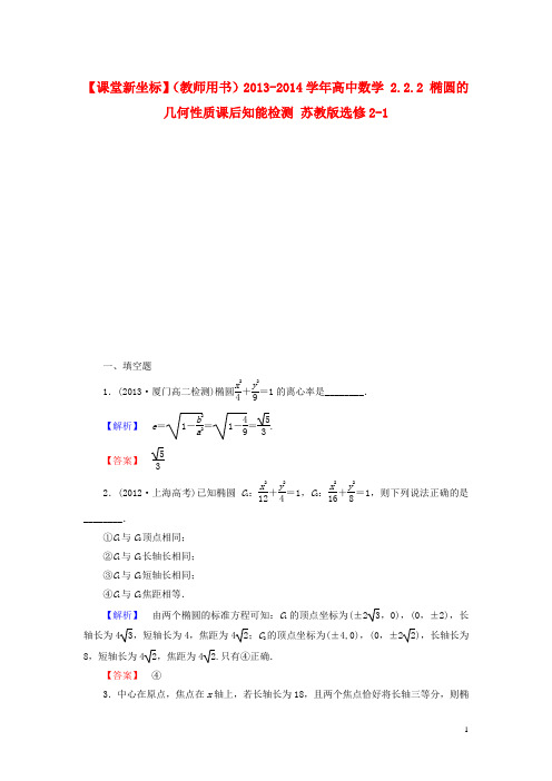 高中数学 2.2.2 椭圆的几何性质课后知能检测 苏教版选修21
