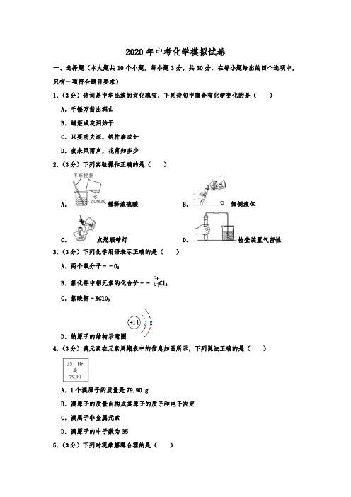 2020年四川省中考化学模拟试卷 含解析